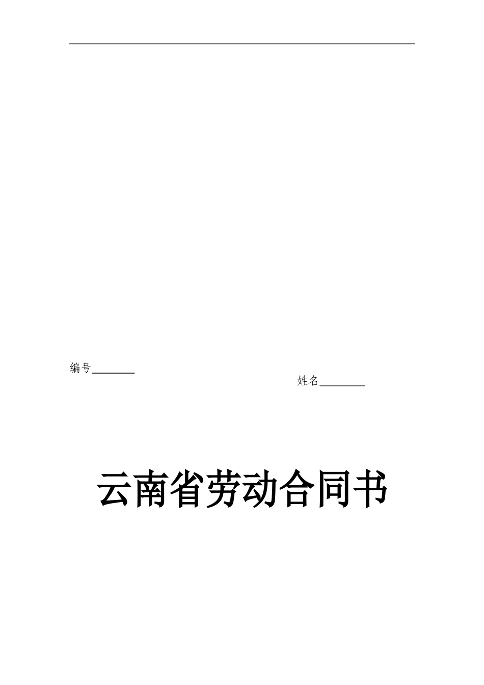 云南省劳动合同书(样本)_第1页