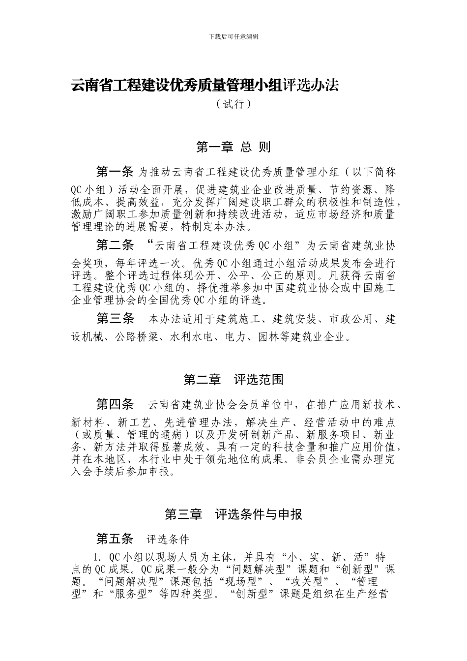 云南省工程建设优秀质量管理小组评选办法_第1页