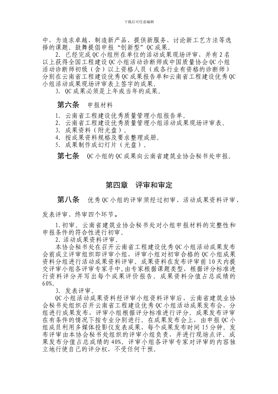 云南省工程建设优秀质量管理小组评选办法_第2页
