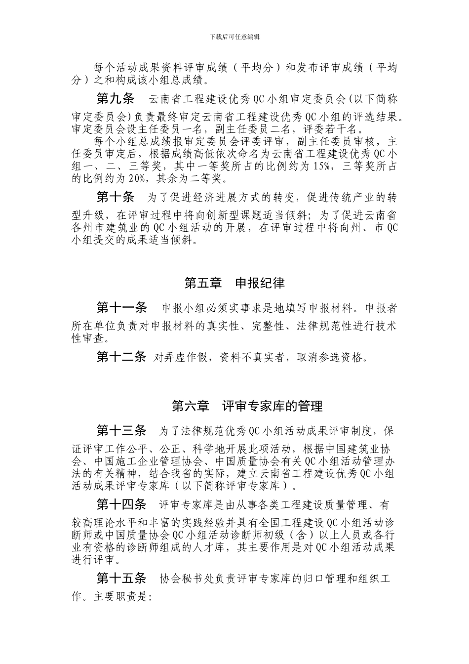 云南省工程建设优秀质量管理小组评选办法_第3页