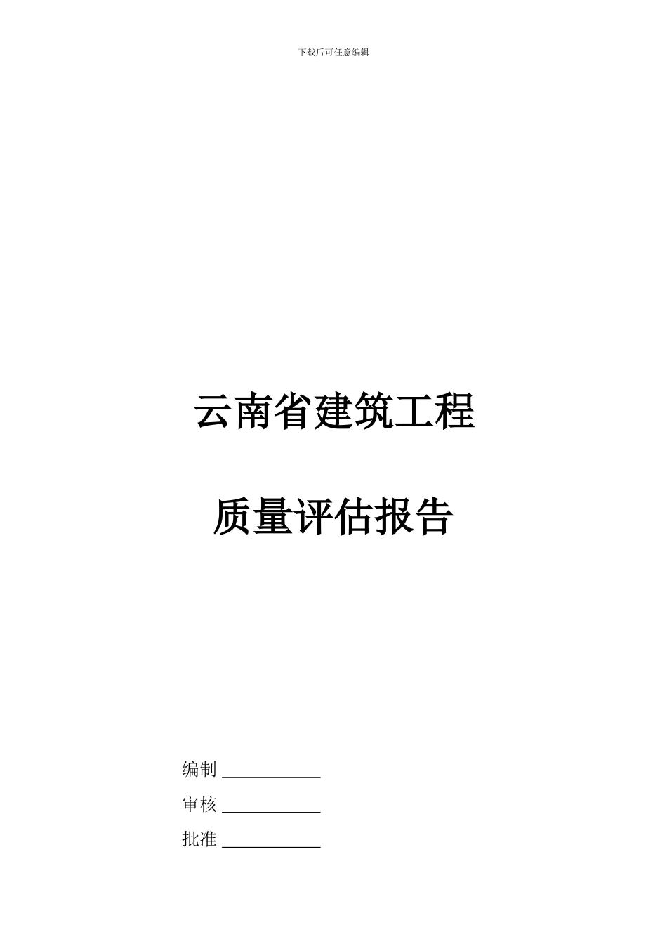 云南省建筑工程质量评估报告_第1页