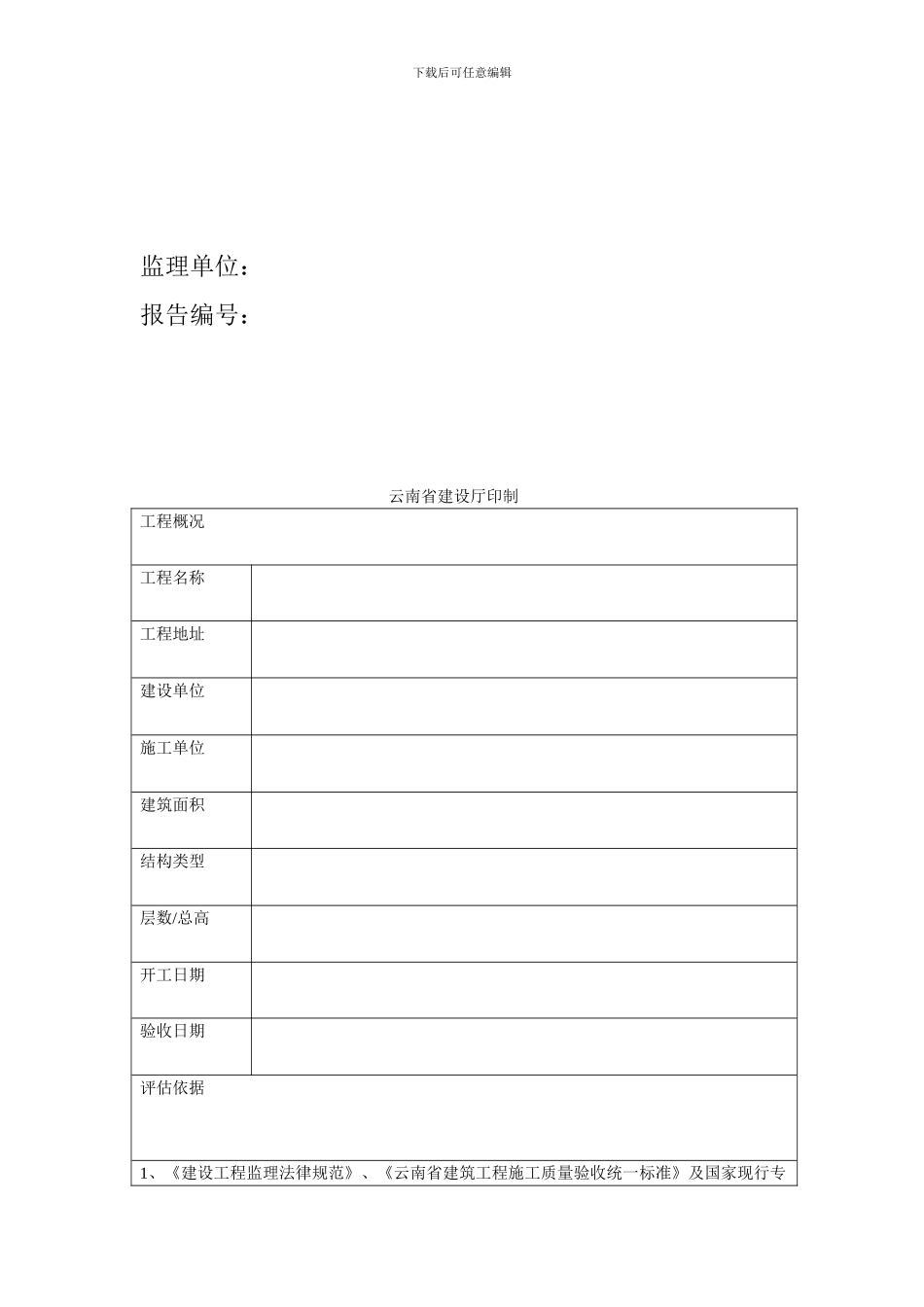 云南省建筑工程质量评估报告_第2页