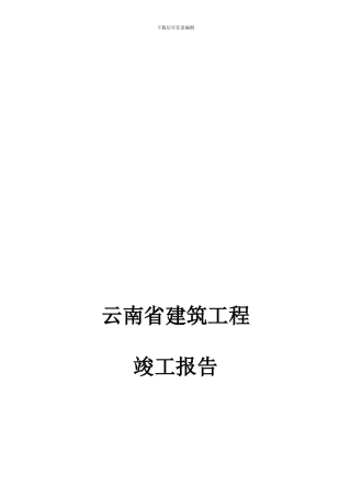 云南省建筑工程竣工验收报告