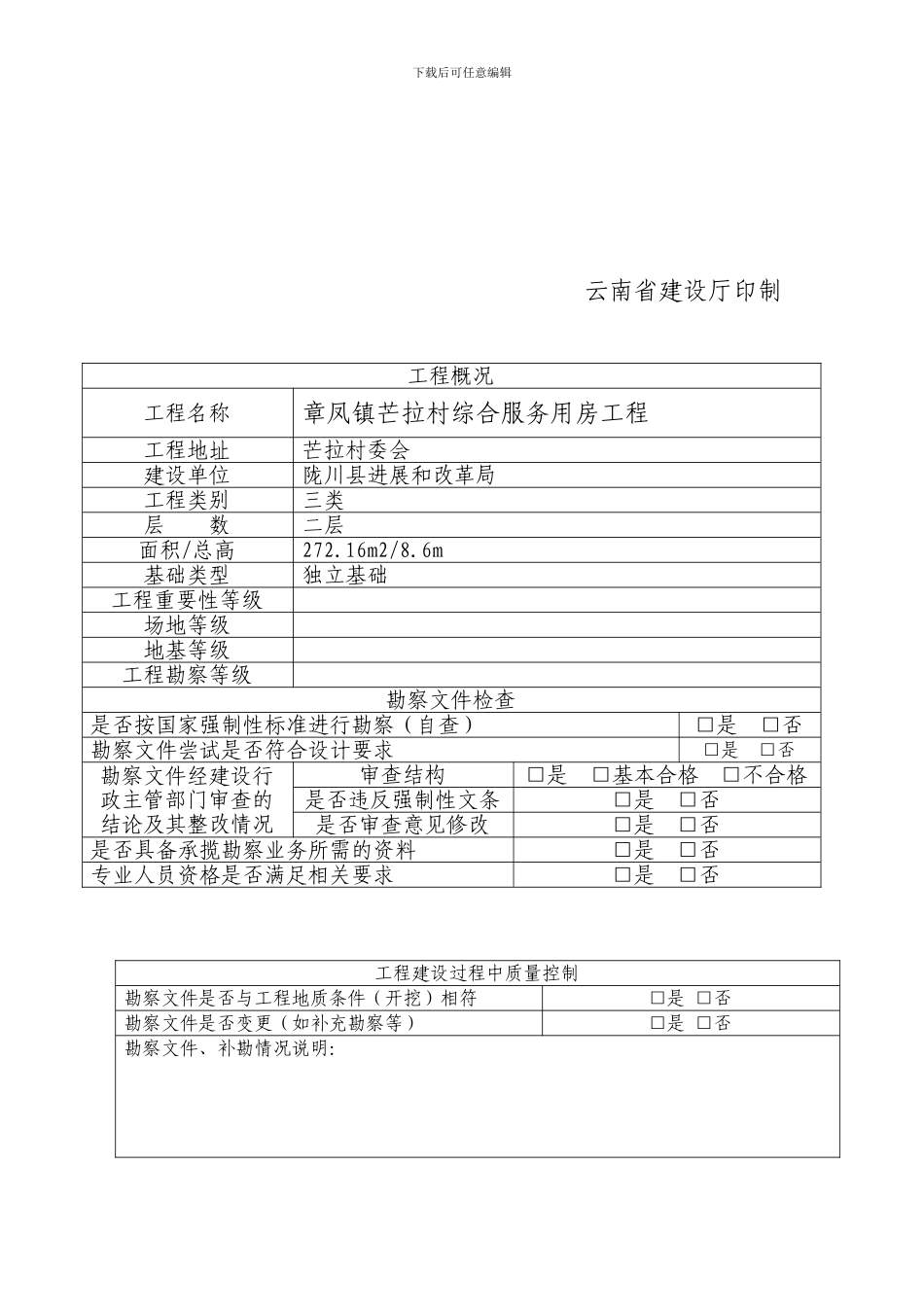 云南省建筑工程质量检查报告_第2页