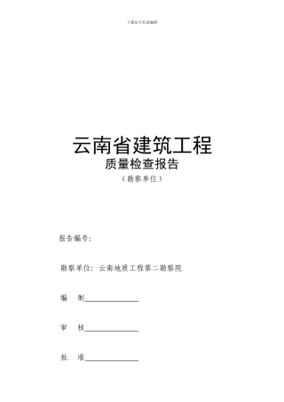云南省建筑工程质量检查报告