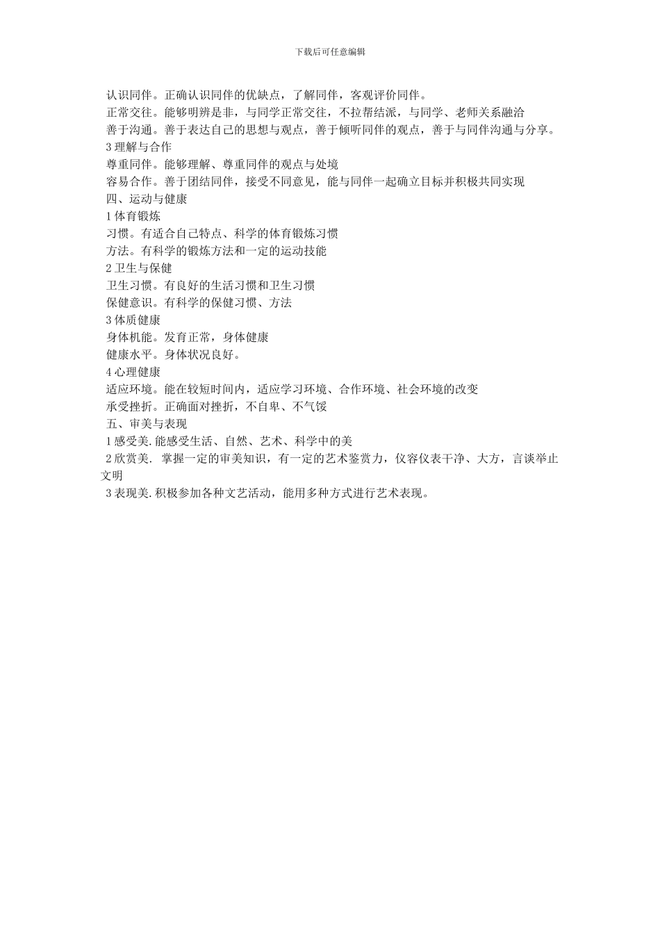 云南省普通高中学生成长记录手册-基本素质评价指标的要素与内容_第2页