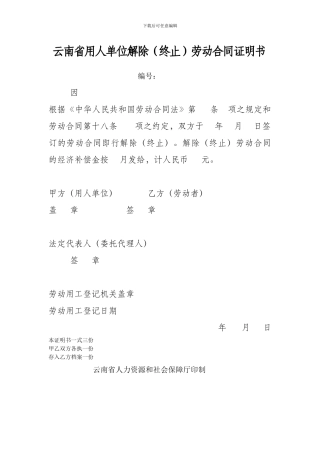 云南省用人单位解除劳动合同证明书