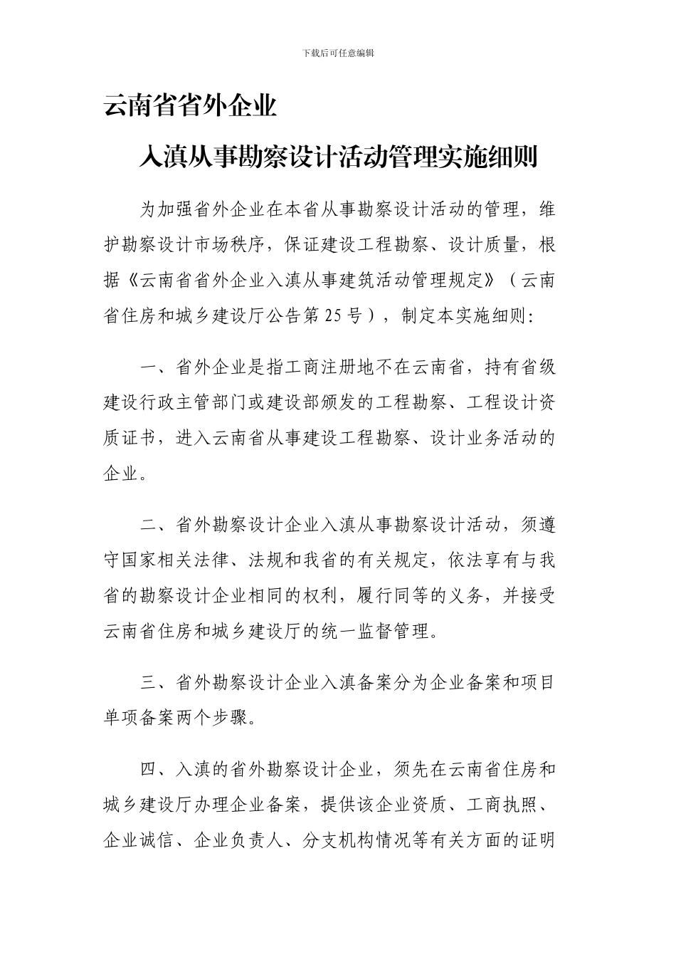 云南省省外企业入滇从事勘察设计活动管理实施细则_第1页