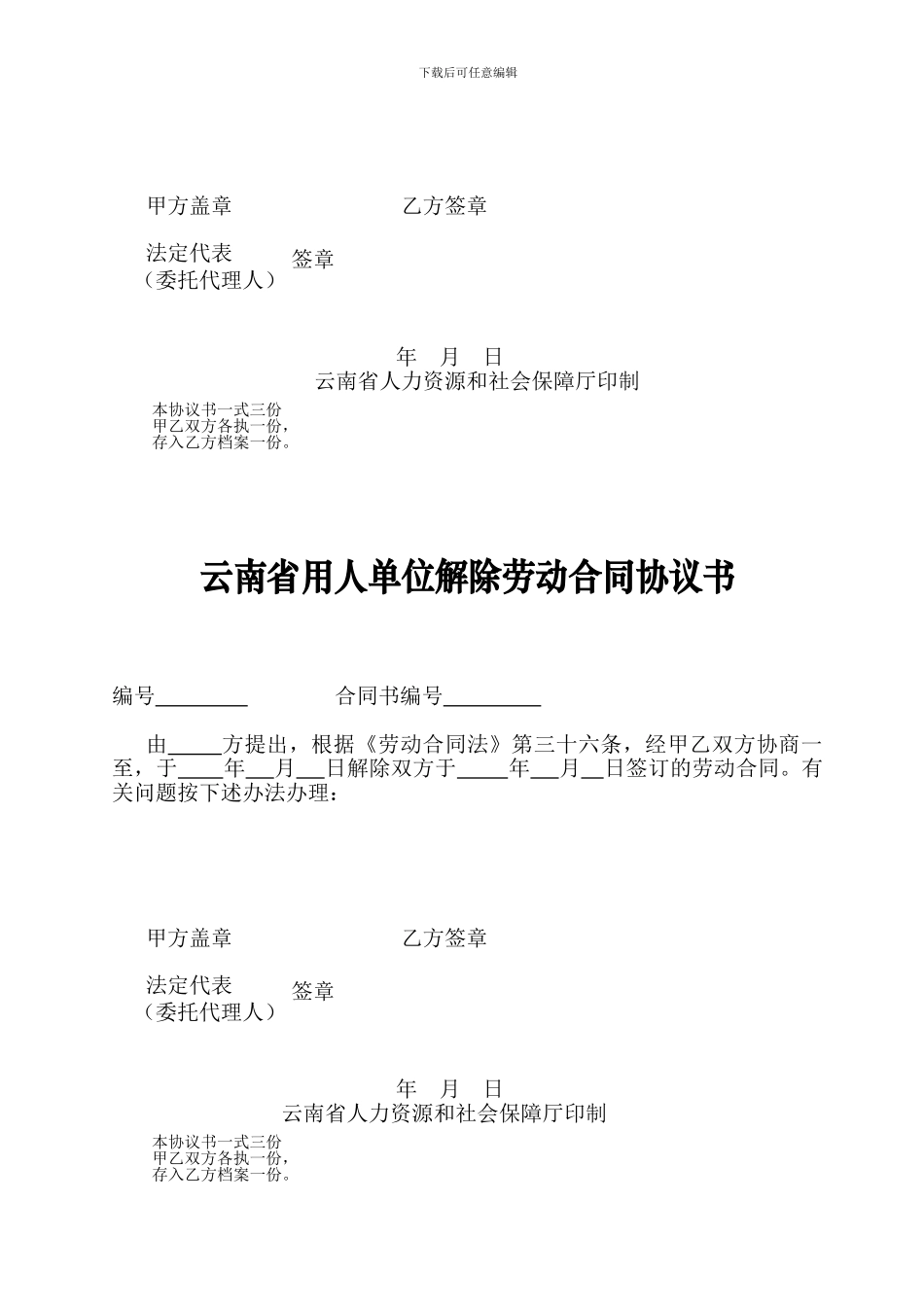 云南省用人单位解除劳动合同协议书_第2页