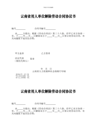 云南省用人单位解除劳动合同协议书