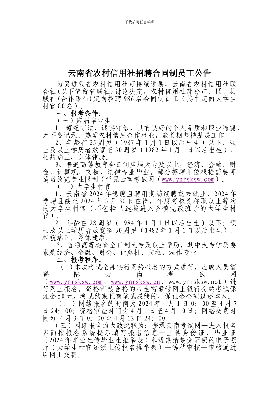 云南省农村信用社招聘合同制员工公告_第1页