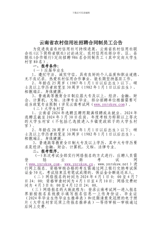云南省农村信用社招聘合同制员工公告