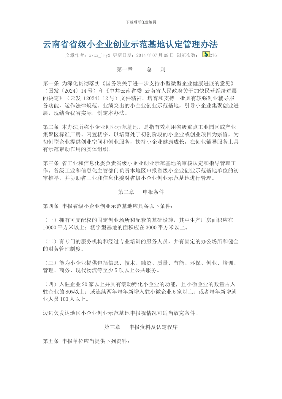 云南省省级小企业创业示范基地认定管理办法_第1页