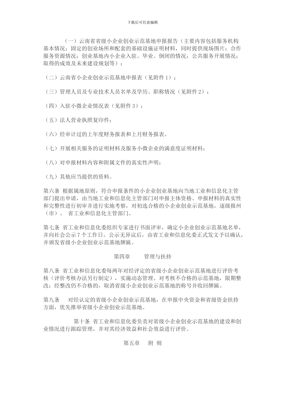 云南省省级小企业创业示范基地认定管理办法_第2页