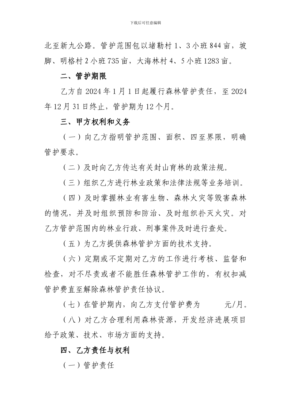 云南省罗平县2024年石漠化综合治理工程林业保护和建设项目封山育林管护合同_第2页