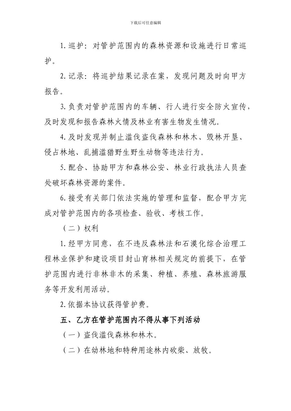 云南省罗平县2024年石漠化综合治理工程林业保护和建设项目封山育林管护合同_第3页