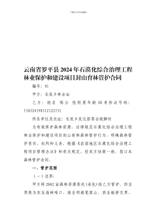 云南省罗平县2024年石漠化综合治理工程林业保护和建设项目封山育林管护合同