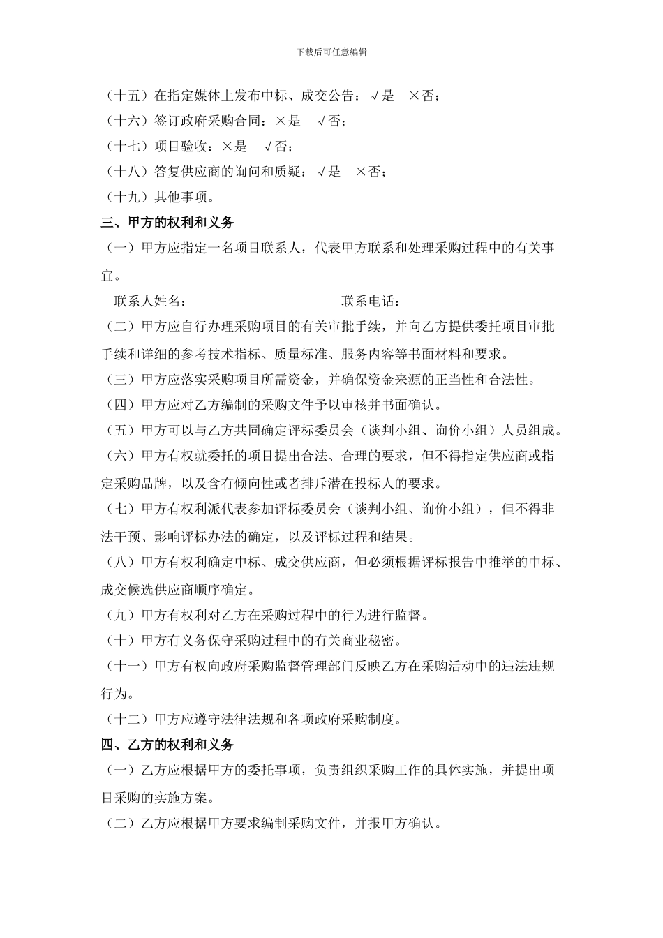 云南省省级政府采购项目委托代理协议_第2页