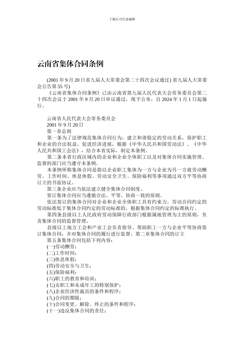 云南省集体合同条例_第1页
