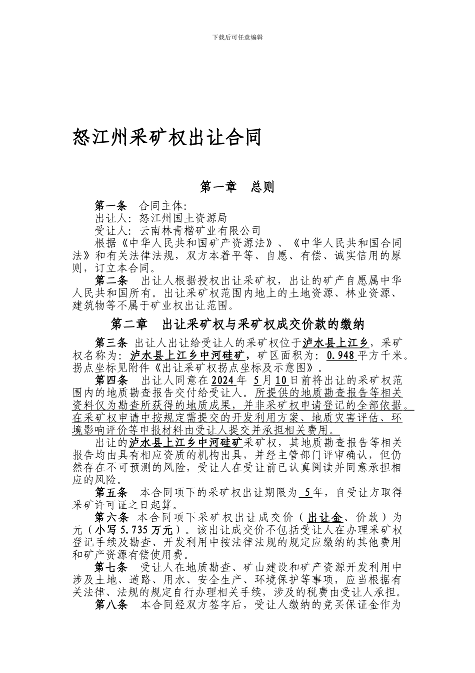 云南省采矿权出让合同_第1页