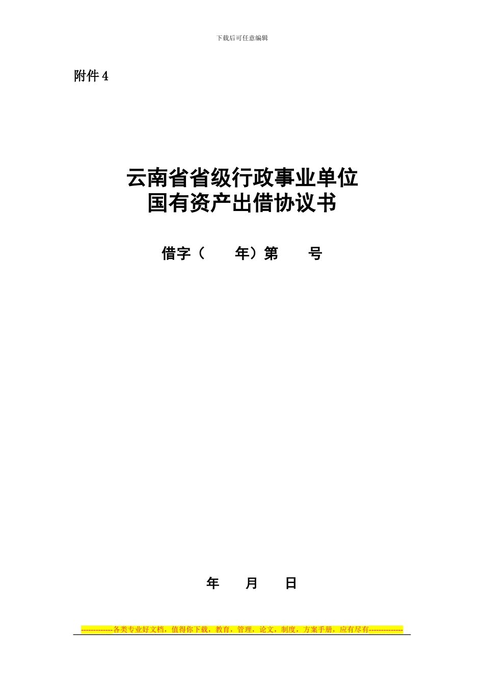 云南行政事业单位国有资产出借协议书[1]_第1页