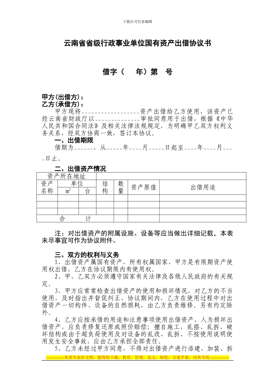 云南行政事业单位国有资产出借协议书[1]_第2页