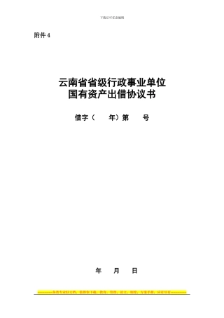 云南行政事业单位国有资产出借协议书[1]
