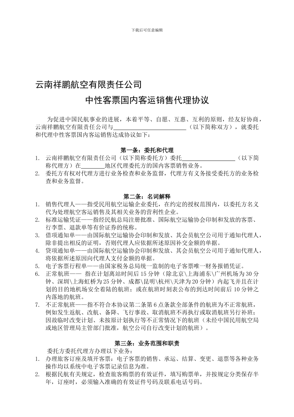 云南祥鹏航空有限责任公司中性客票国内客运销售代理协议_第1页