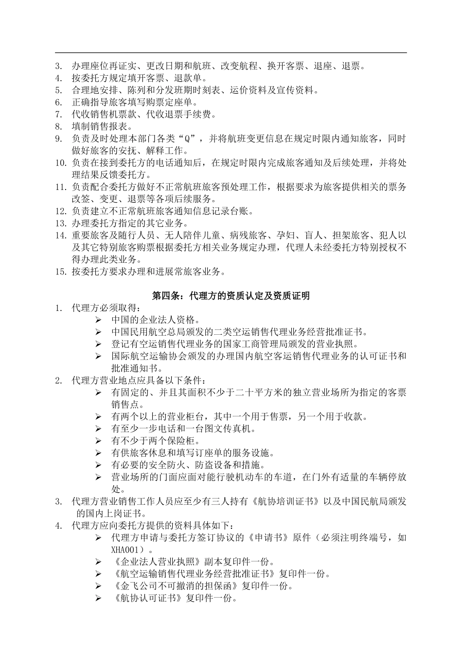 云南祥鹏航空有限责任公司中性客票国内客运销售代理协议_第2页