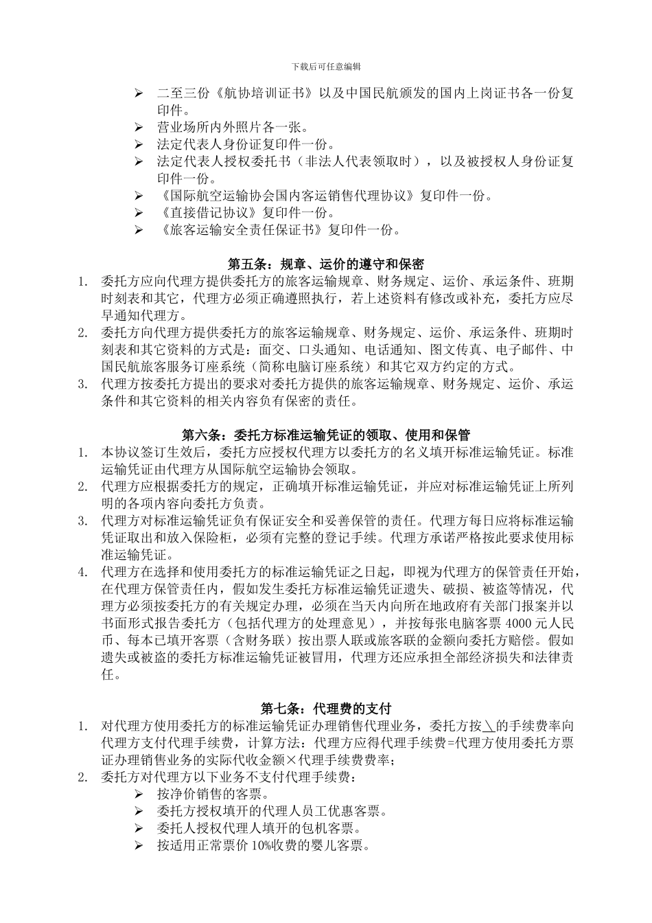 云南祥鹏航空有限责任公司中性客票国内客运销售代理协议_第3页