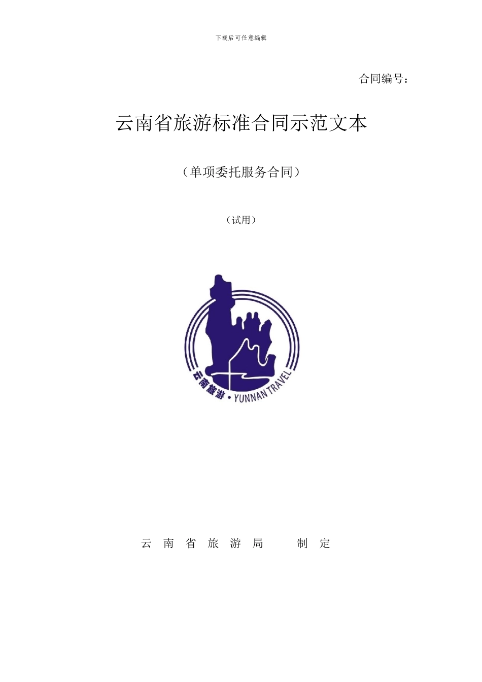 云南省旅游标准合同(单项委托服务合同)_第1页
