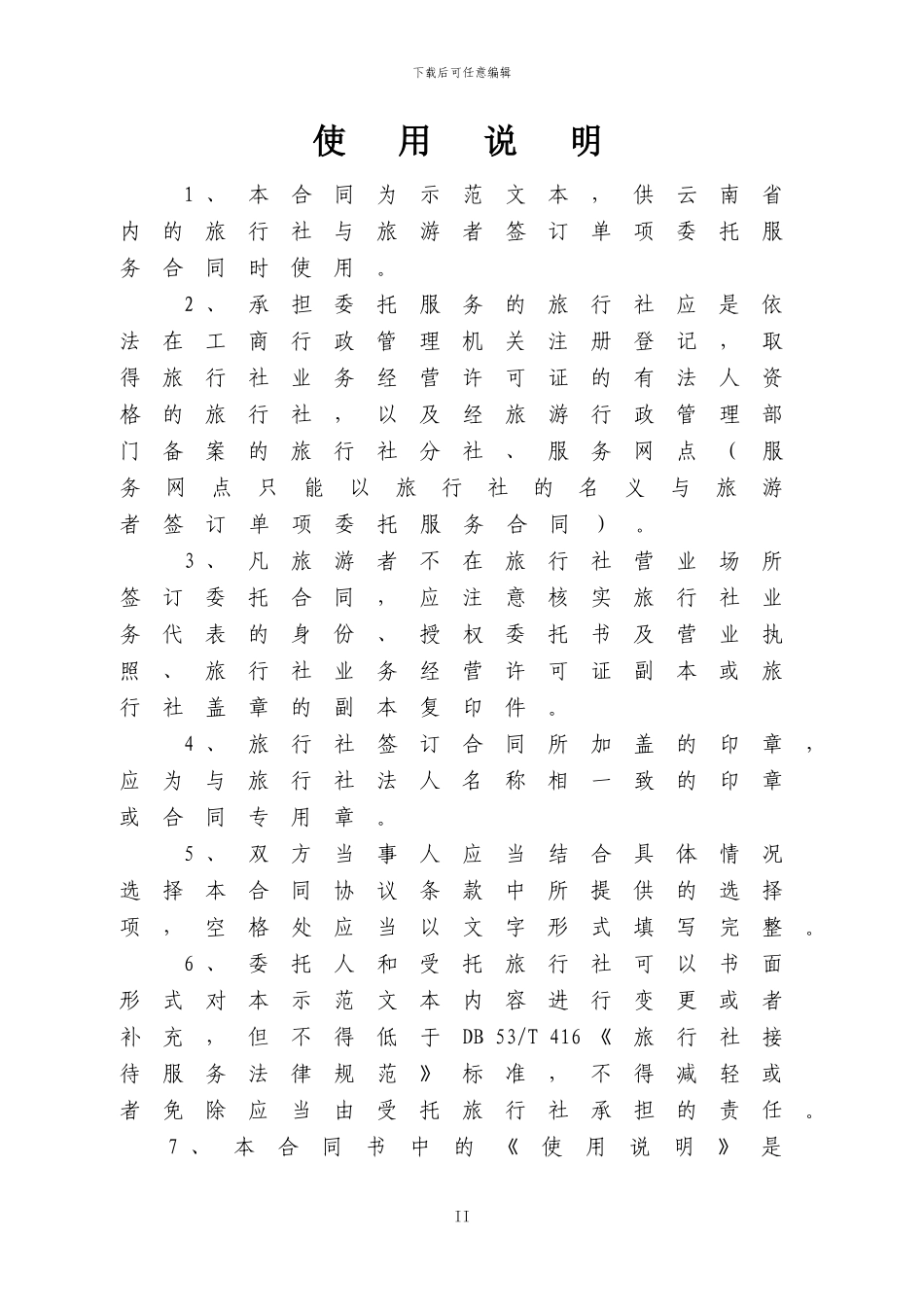 云南省旅游标准合同(单项委托服务合同)_第2页