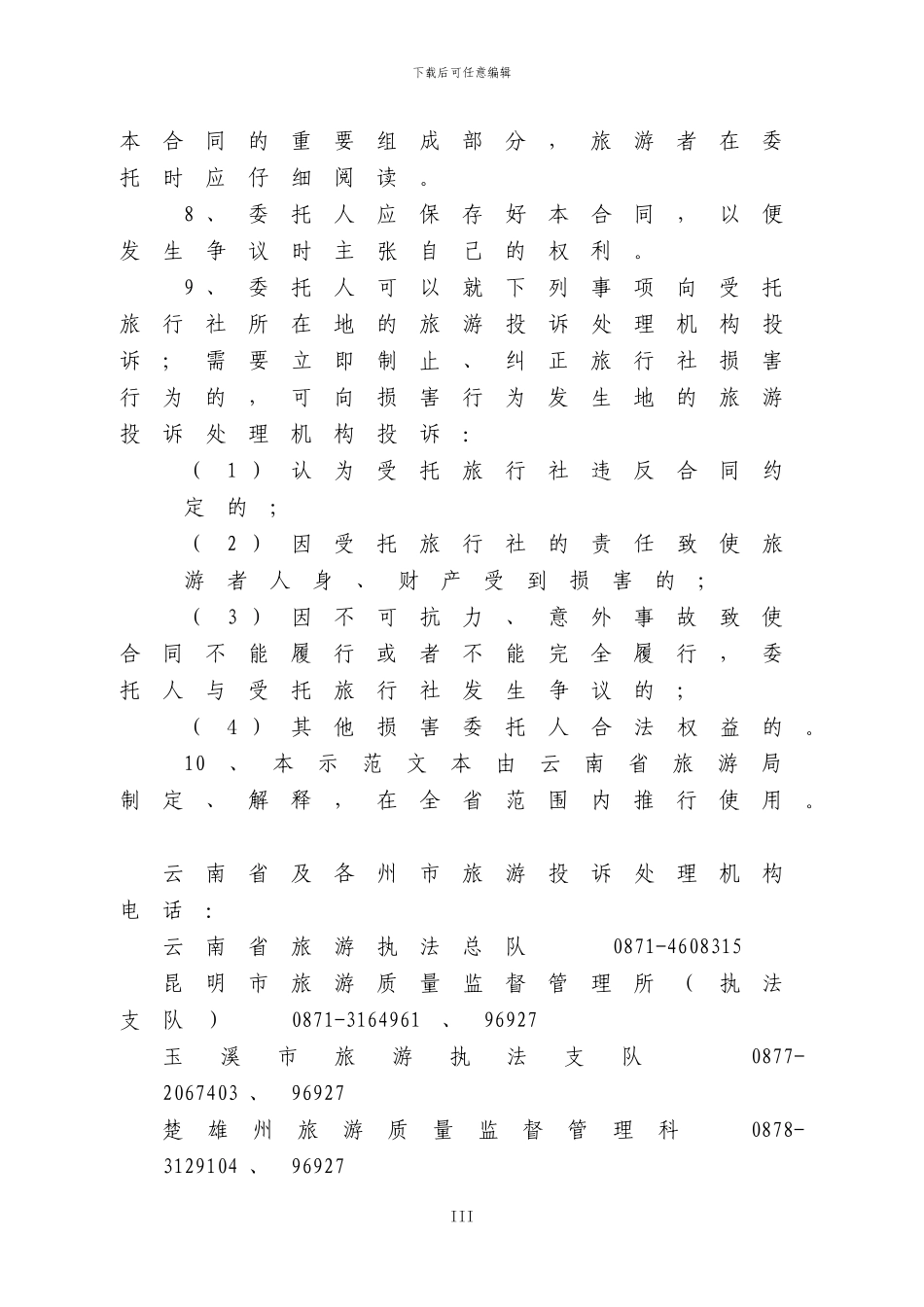 云南省旅游标准合同(单项委托服务合同)_第3页