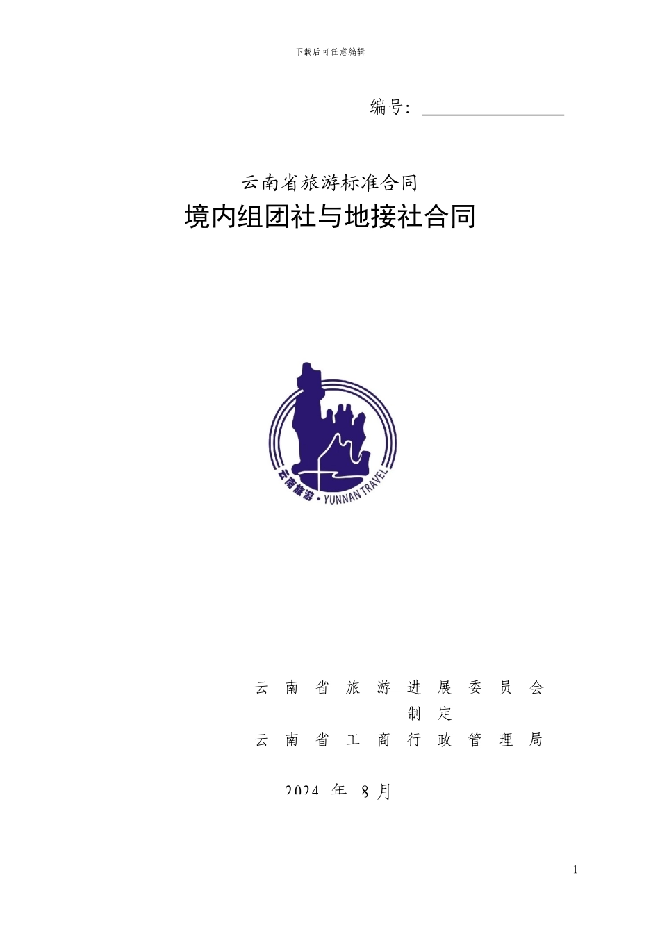 云南省旅游标准合同《境内组团社与地接社合同》_第1页