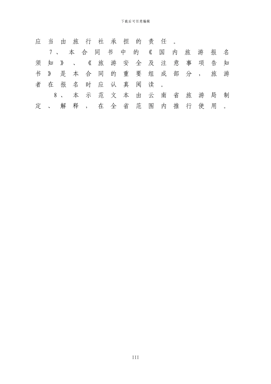 云南省旅游标准合同_第3页