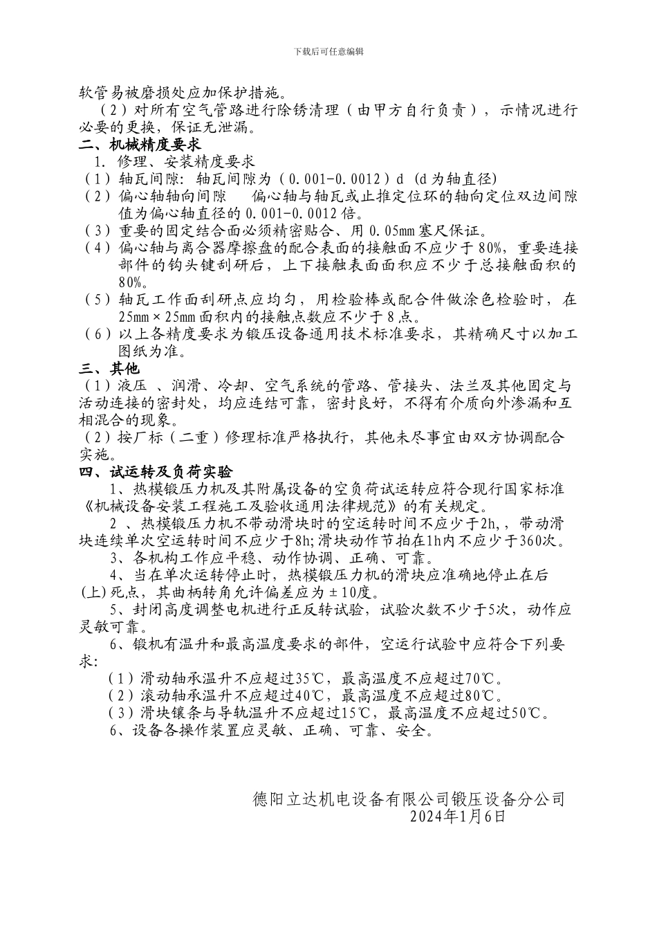 云南西仪MP2000热模锻压力机大修理协议书_第2页