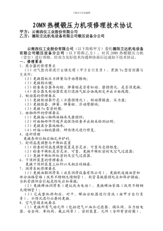云南西仪MP2000热模锻压力机大修理协议书