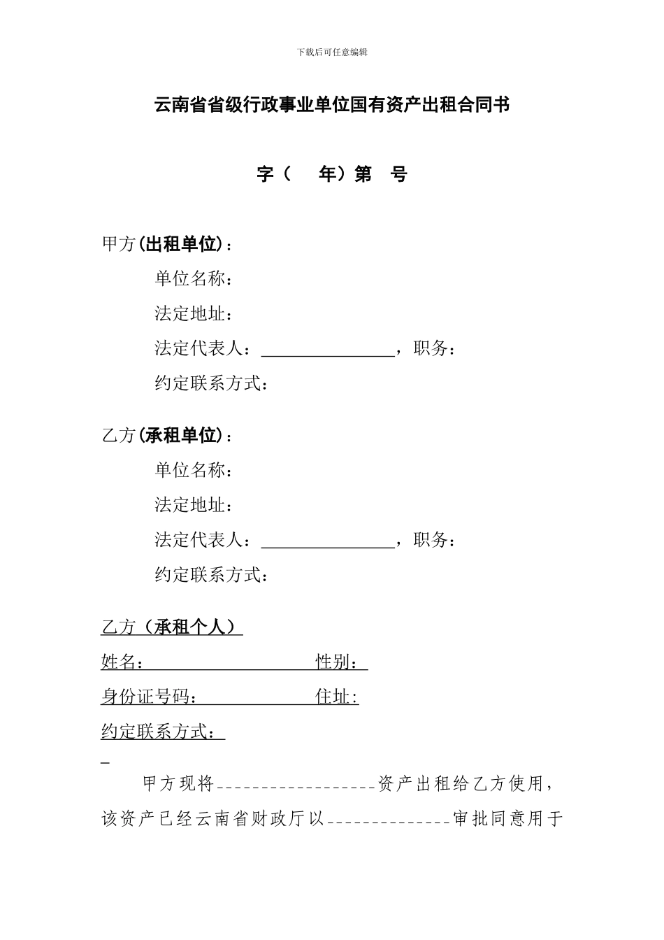 云南行政事业单位国有资产出租合同书[2]_第2页