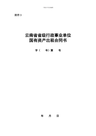 云南行政事业单位国有资产出租合同书[2]