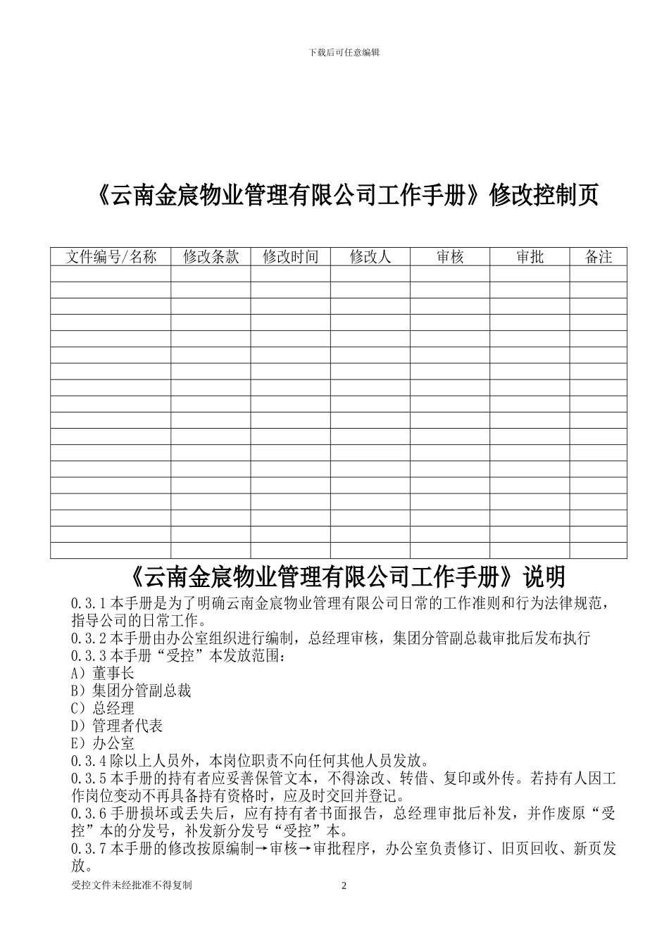 云南金宸物业管理有限公司工作手册_第2页
