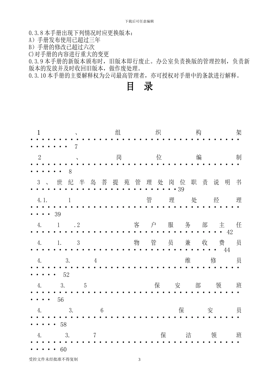 云南金宸物业管理有限公司工作手册_第3页