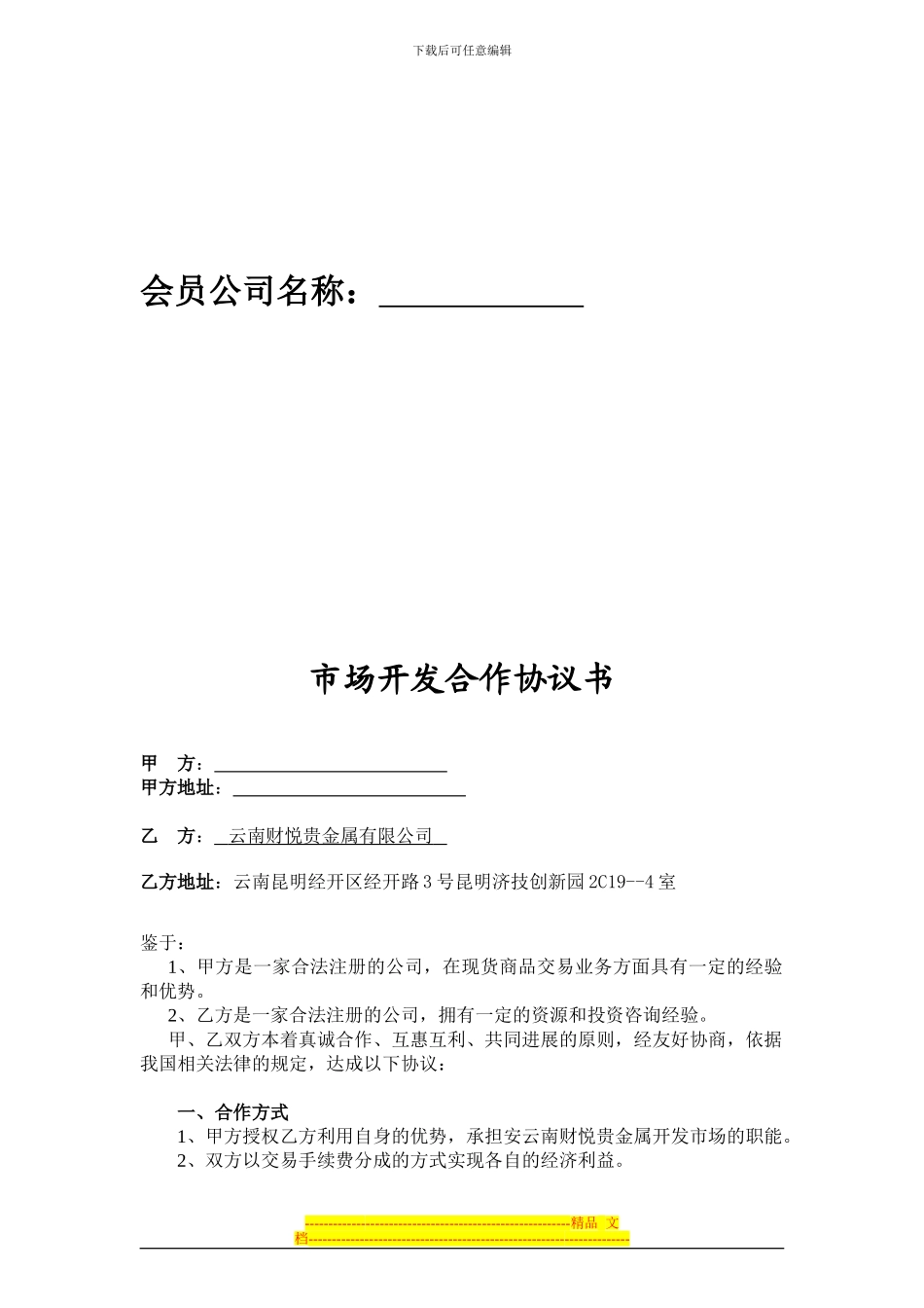 云南财悦贵金属市场开发合作协议_第2页