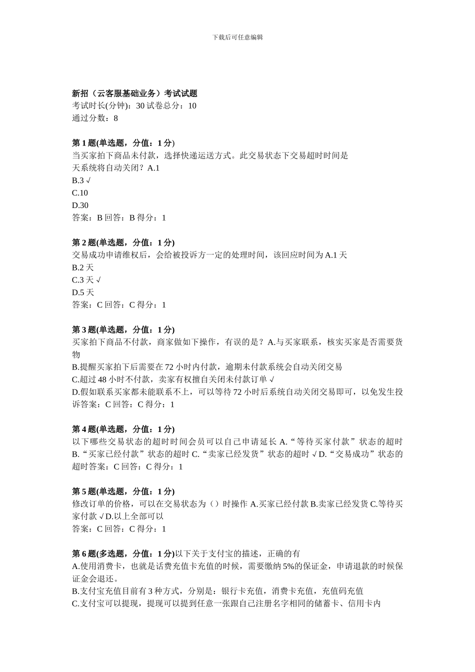 云客服基础课程培训考试答案_第1页
