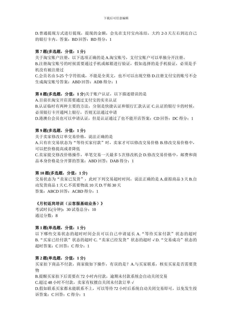 云客服基础课程培训考试答案_第2页