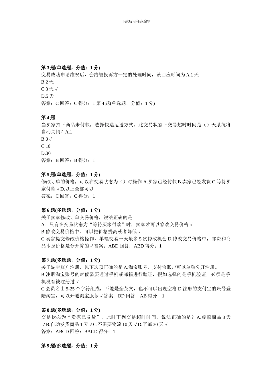 云客服基础课程培训考试答案_第3页