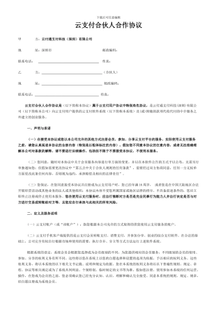 云支付合伙人合作协议
