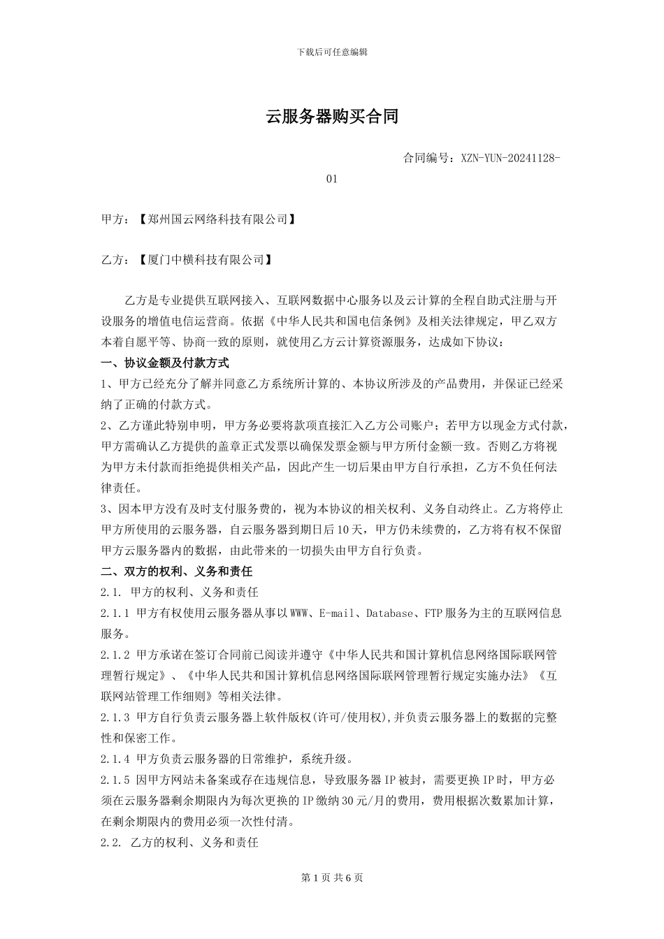 云服务器购买合同2024-11-28_第1页