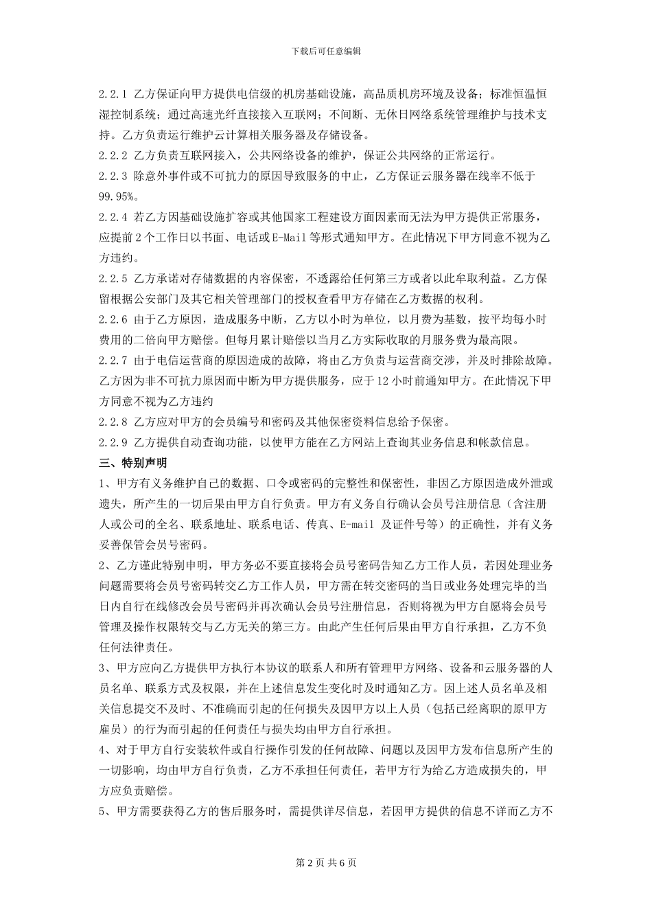 云服务器购买合同2024-11-28_第2页