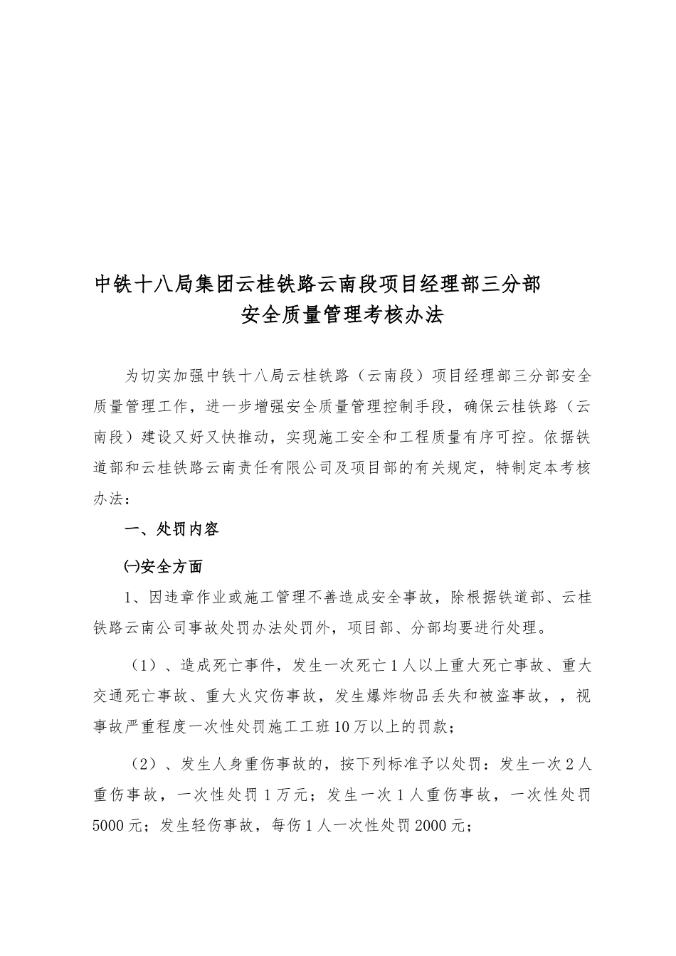 云桂铁路六标三分部工程安全质量管理考核办法--xg_第1页