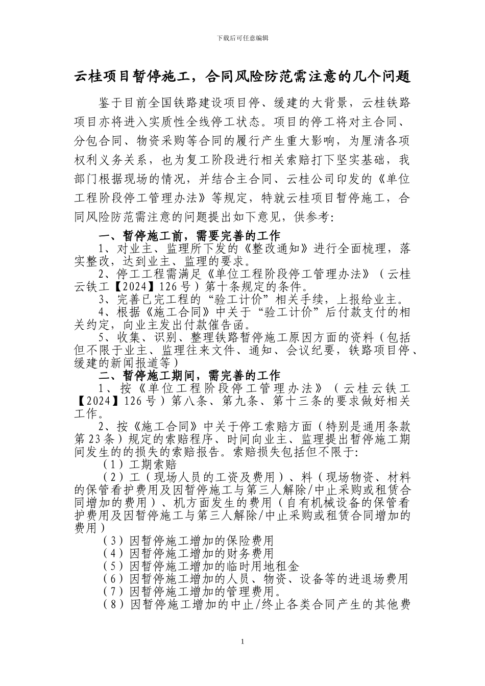 云桂项目暂停施工合同风险防范需注意的几_第1页